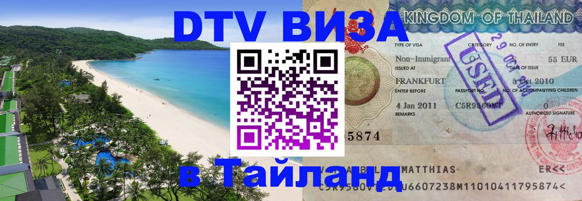 ДТВ VISA Тайланд для фрилансеров 