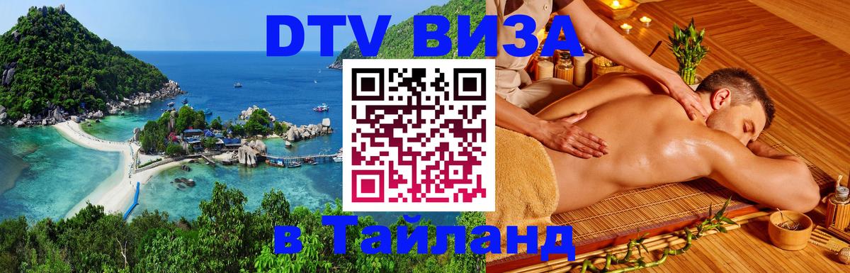 Виза ДТВ на 5 лет в Тайланд 